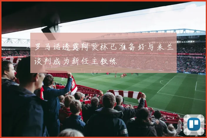 罗马诺透露阿莫林已准备好与米兰谈判成为新任主教练