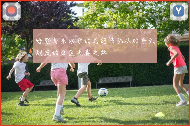 哈登与米切尔的恩怨情仇从对手到战友的分区决赛之路
