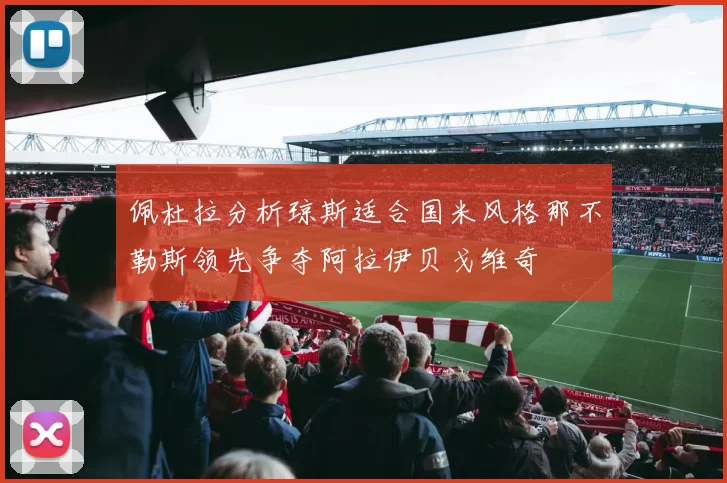 佩杜拉分析琼斯适合国米风格那不勒斯领先争夺阿拉伊贝戈维奇