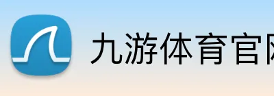 九游体育官网 logo